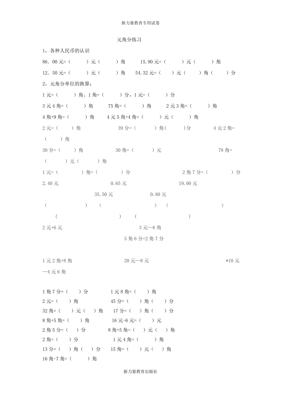 二年级元角分练习题26897_第1页