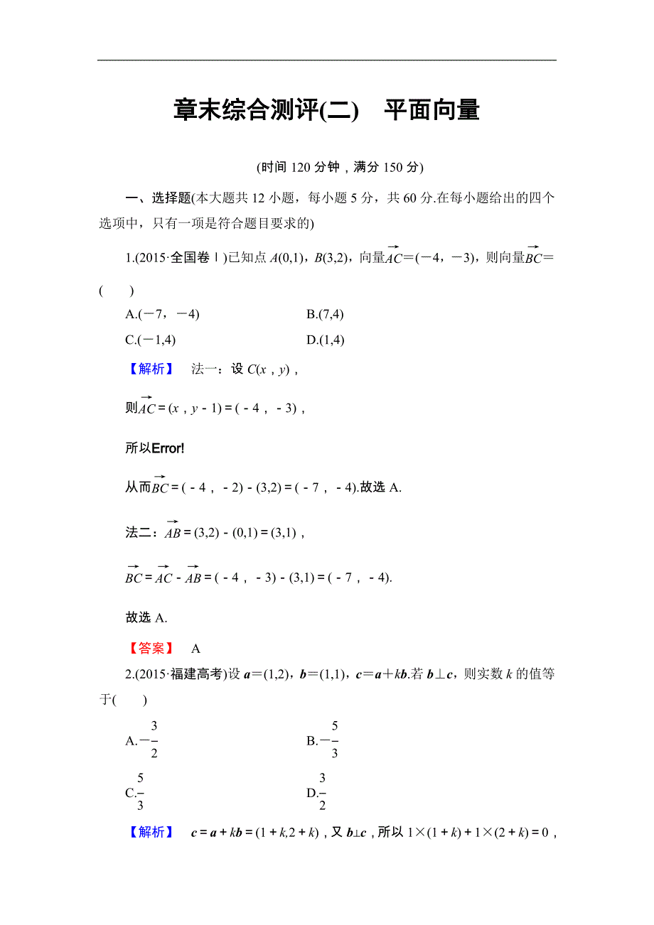 2016-2017学年高中数学人教b版必修4章末综合测评2 word版含解析_第1页