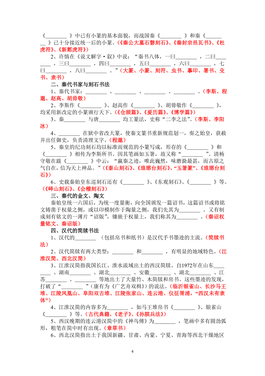 中国书法史习题南京艺术学院_第4页