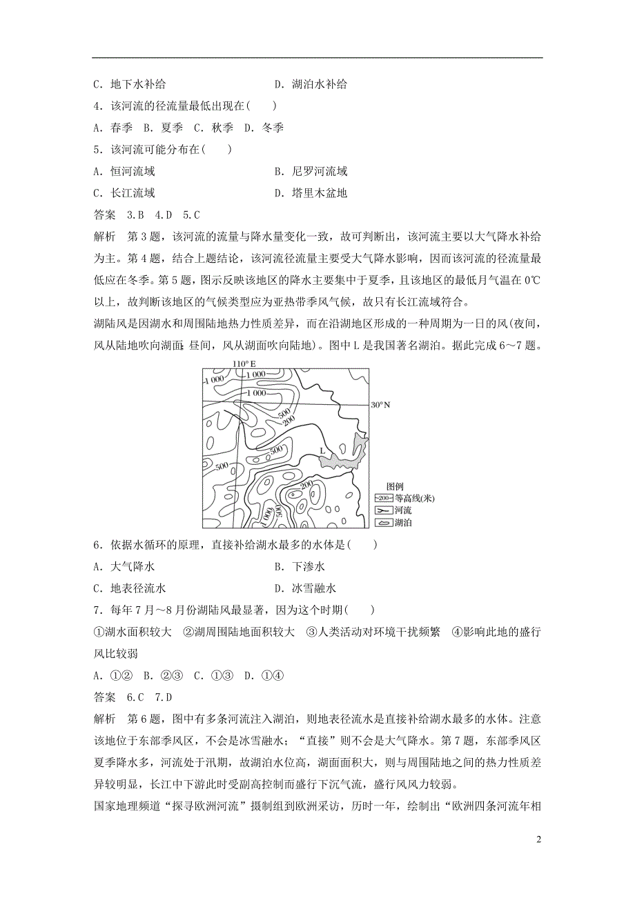 【步步高】2017版高考地理大一轮复习 第3章 自然环境中的物质运动和能量交换 专项突破练5 地球上的水 湘教版必_第2页