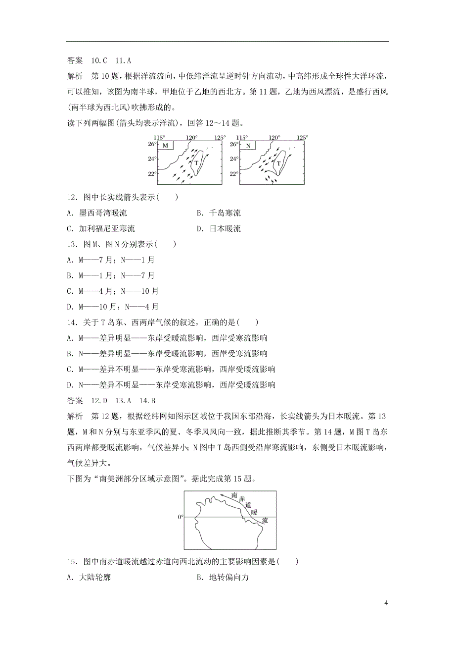 【步步高】2017版高考地理大一轮复习 第3章 自然环境中的物质运动和能量交换 专项突破练5 地球上的水 湘教版必_第4页