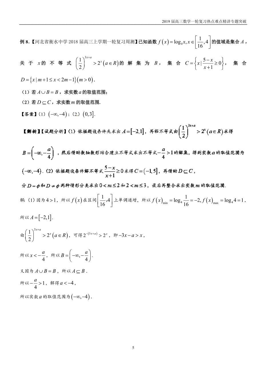 2019届高考高三数学一轮难点热点专题02求同存异解决集合的交并补运算问题_第5页