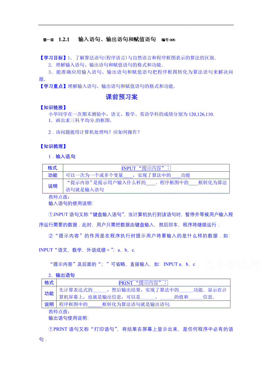 吉林省舒兰市第一中学高中数学人教a版必修3导学案 《1.2.1输入、输出、赋值语句》_第1页