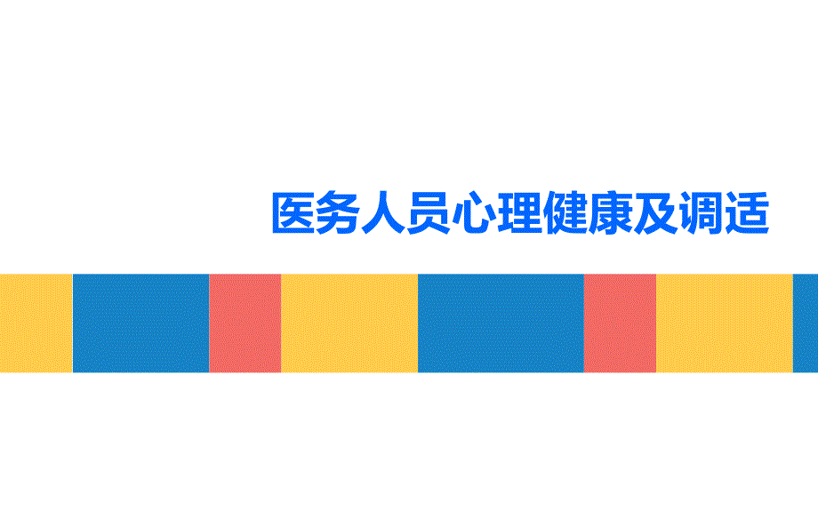 心理健康医务人员心理健康心理健康护士心理健康医生心理健康医院心理讲座_第1页