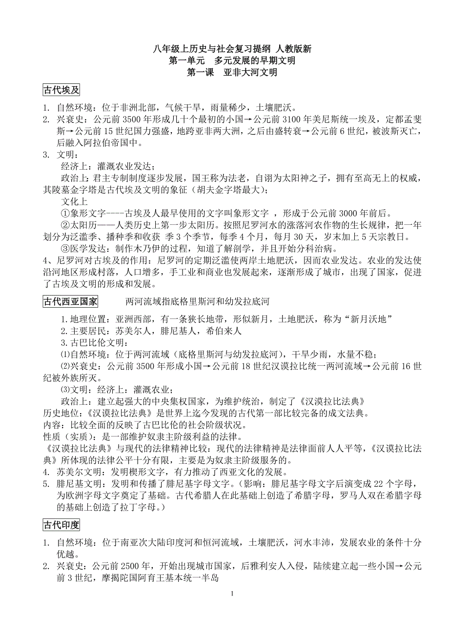 2017年八年级上历史与社会复习提纲_第1页