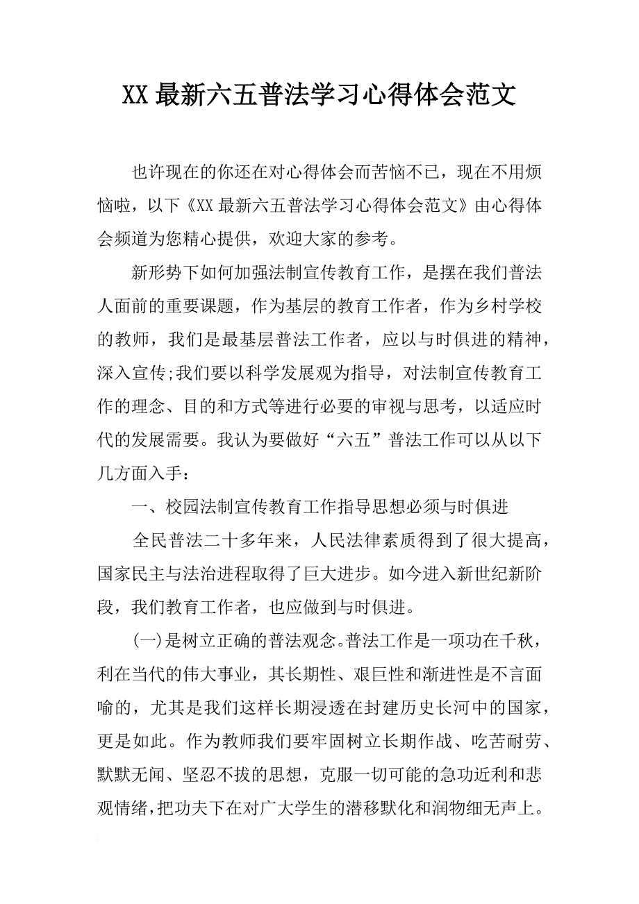 xx最新六五普法学习心得体会范文_第1页