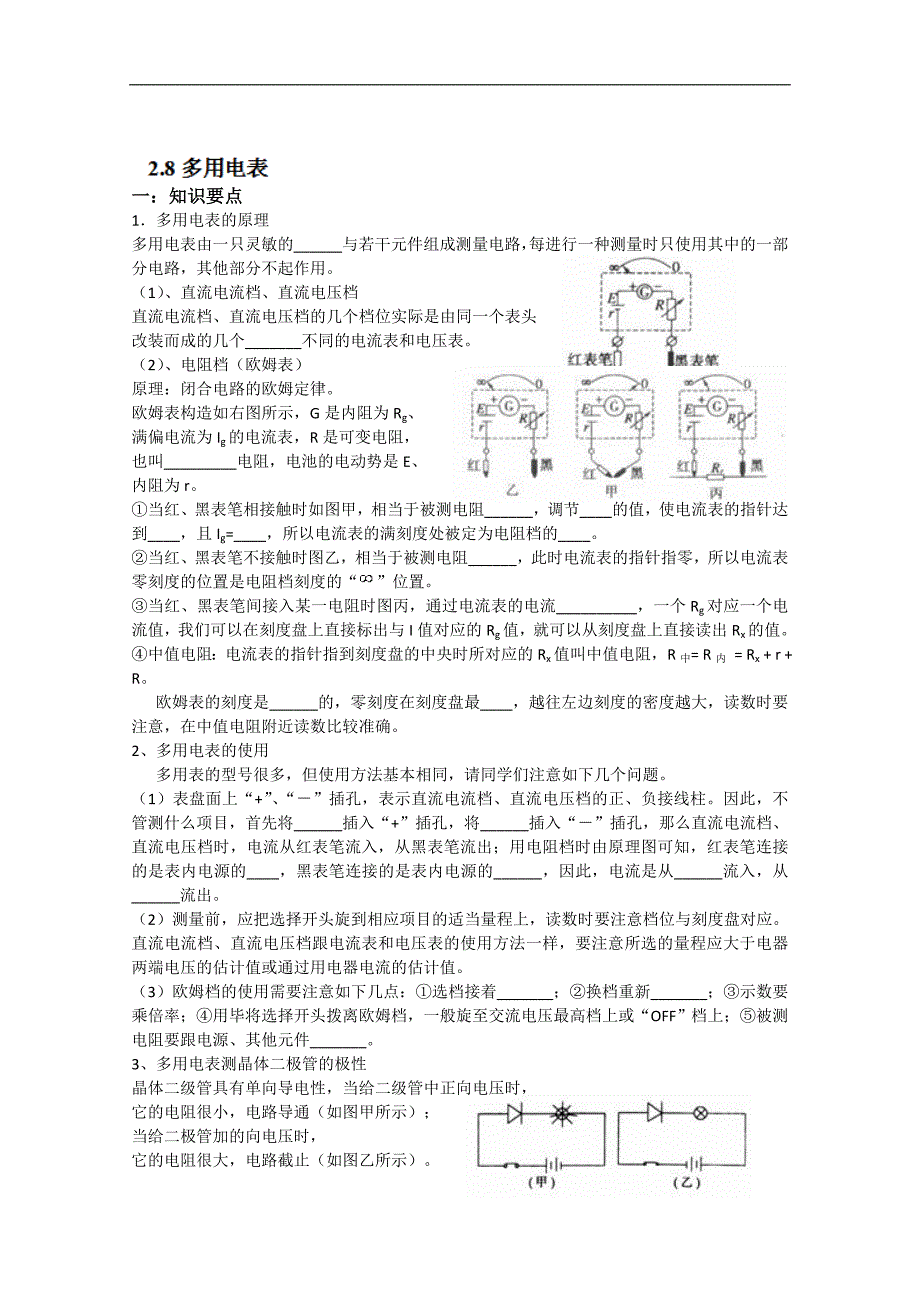 江苏省高二物理《2.8多用电表》学案_第1页