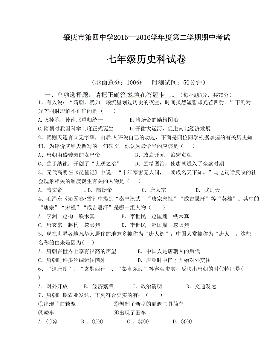 [中学联盟]广东省肇庆市第四中学2015-2016学年七年级下学期期中检测历史试题（无答案）_第1页