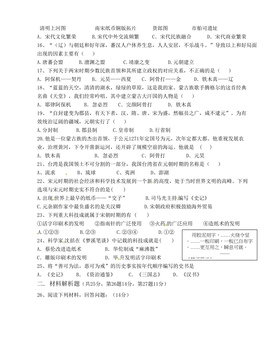 [中学联盟]广东省肇庆市第四中学2015-2016学年七年级下学期期中检测历史试题（无答案）_第3页