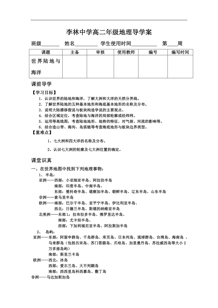 山西省朔州市平鲁区李林中学高二地理《世界陆地与海洋》学案_第1页