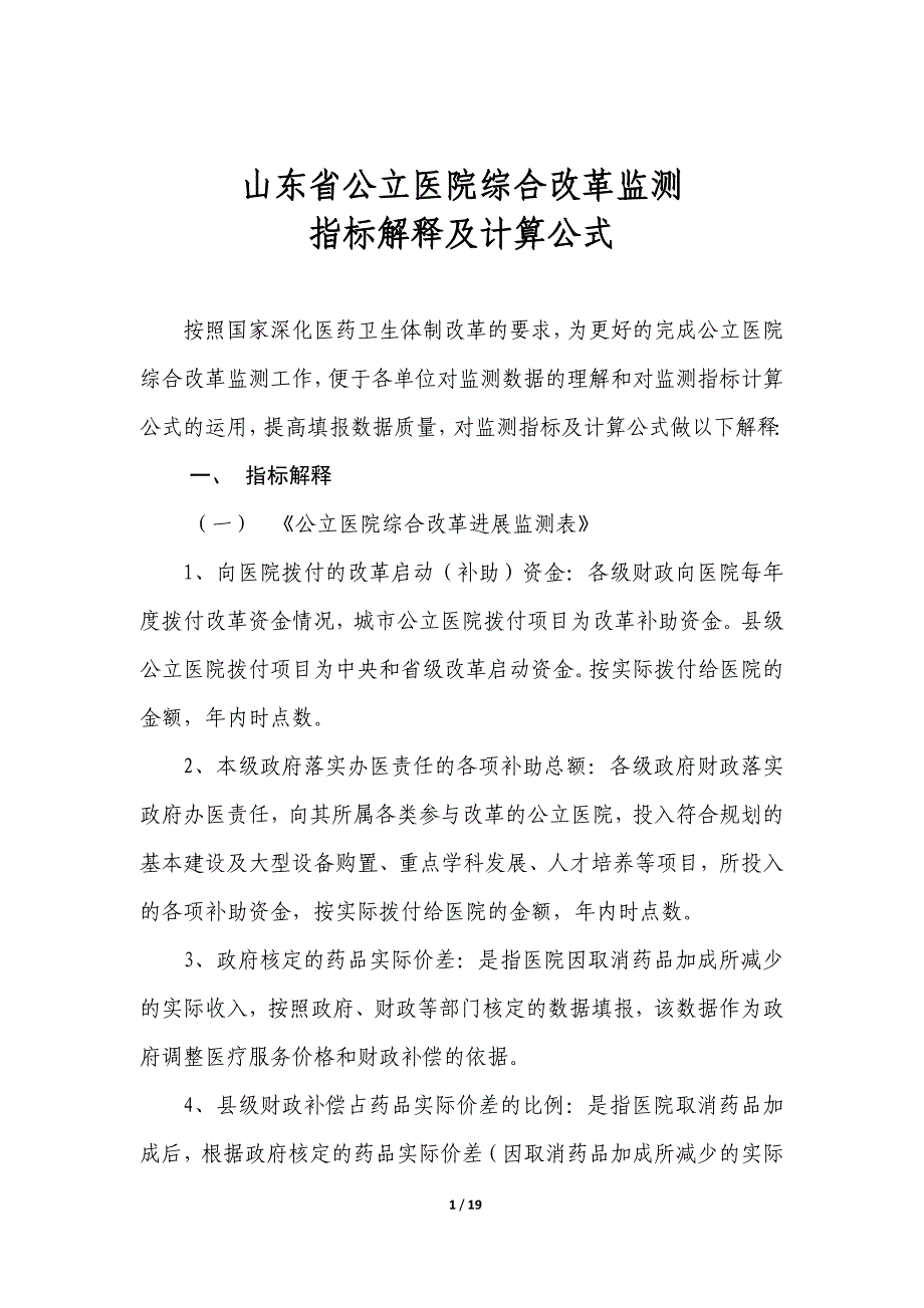 公立医院综合改革指标解释_第1页