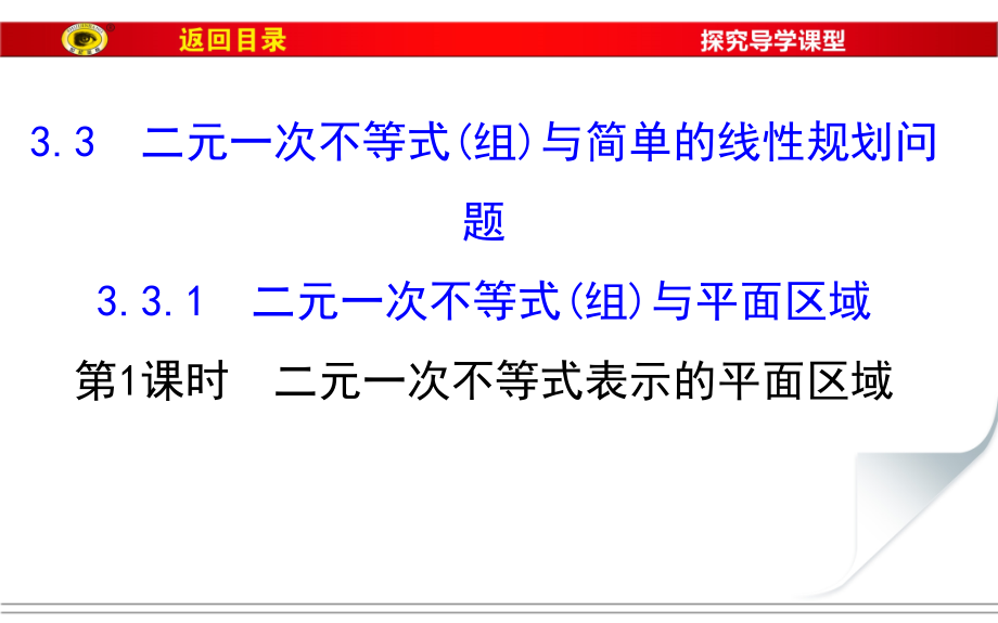 【世纪金榜】2017春人教版高中数学必修五课件：3.3.1 第1课时 二元一次不等式表示的平面区域2 _第1页