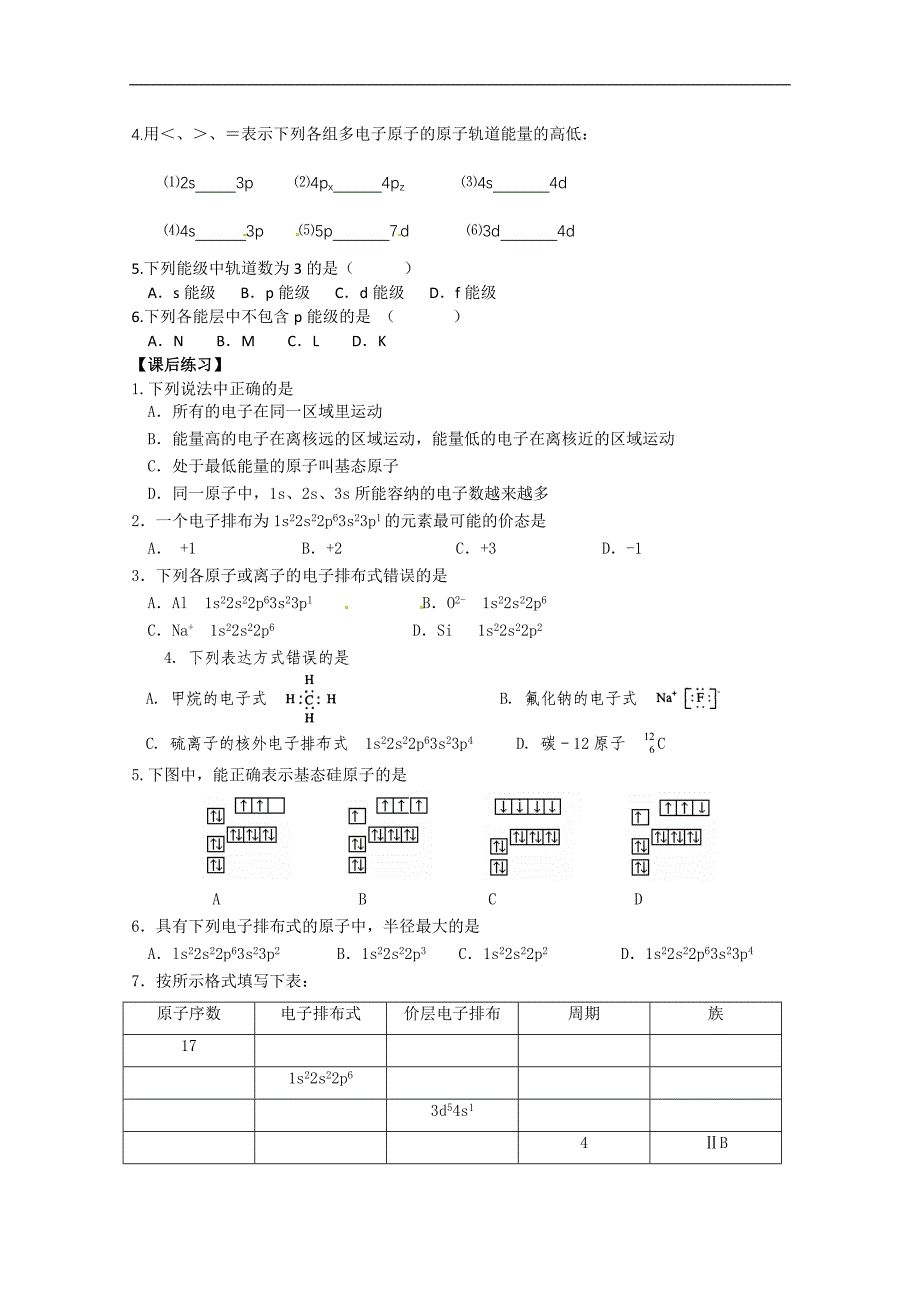 江苏省江阴市澄西中学高三化学《物质结构与性质》第一课时学案_第4页