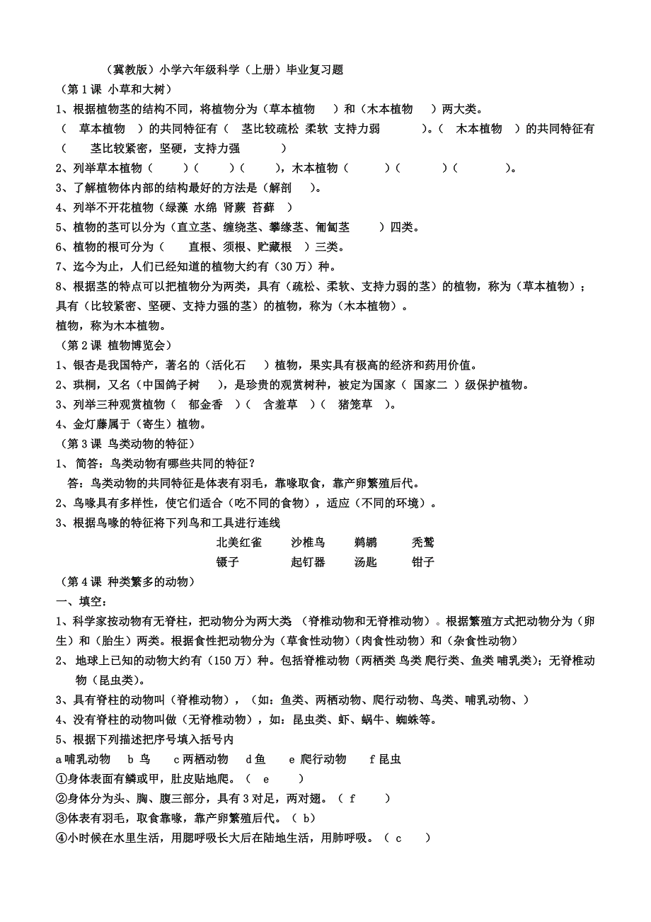 冀教版小学六年级科学上册总复习题附答案_第1页