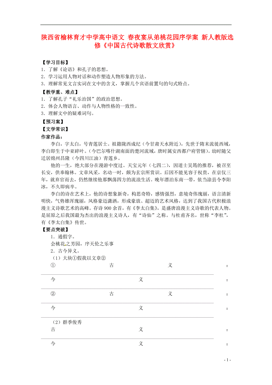 榆林育才中学高中语文 春夜宴从弟桃花园序学案 新人教版选修《中国古代诗歌散文欣赏》_第1页