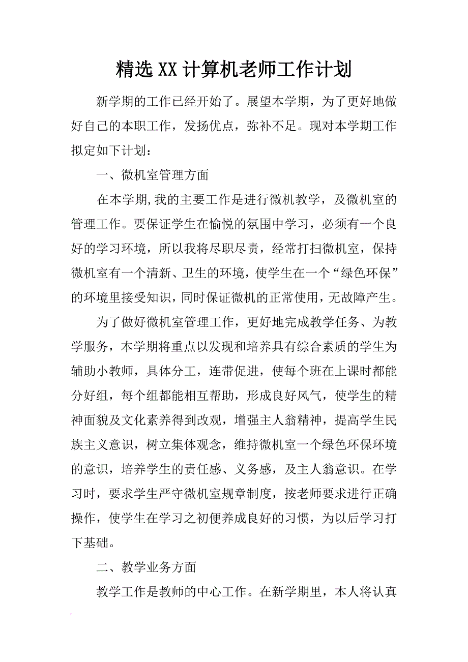 精选xx计算机老师工作计划_第1页