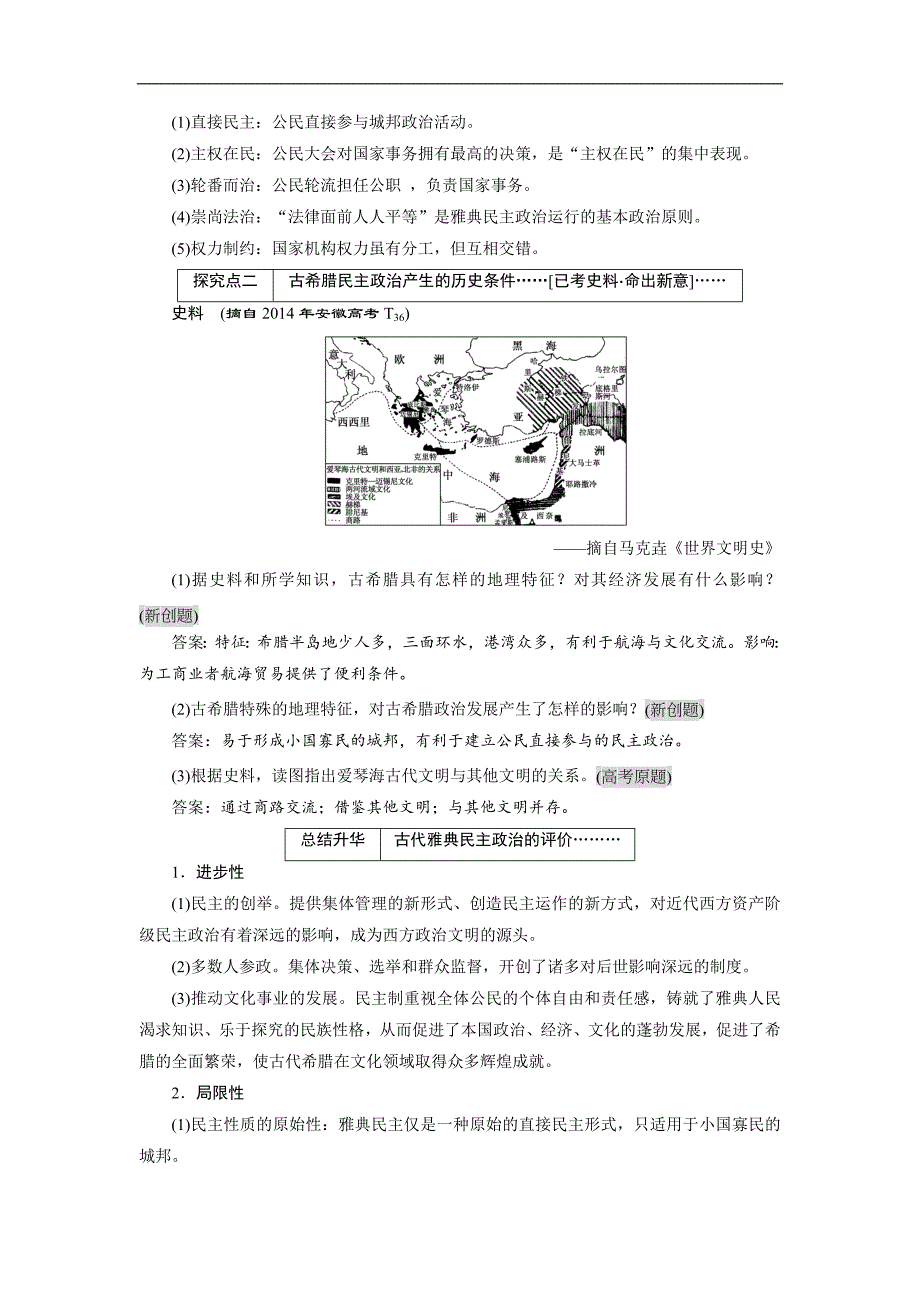 【三维设计】2016届高考历史（人教版）一轮复习第二单元 第一课时　古代希腊民 主政 治导学案_第3页