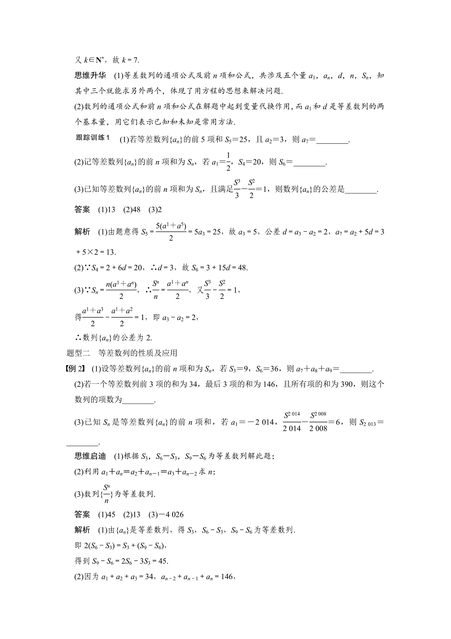 【步步高】2015高考数学（苏教版，理）一轮配套文档：第6章6.2等差数列及其前n项和_第4页