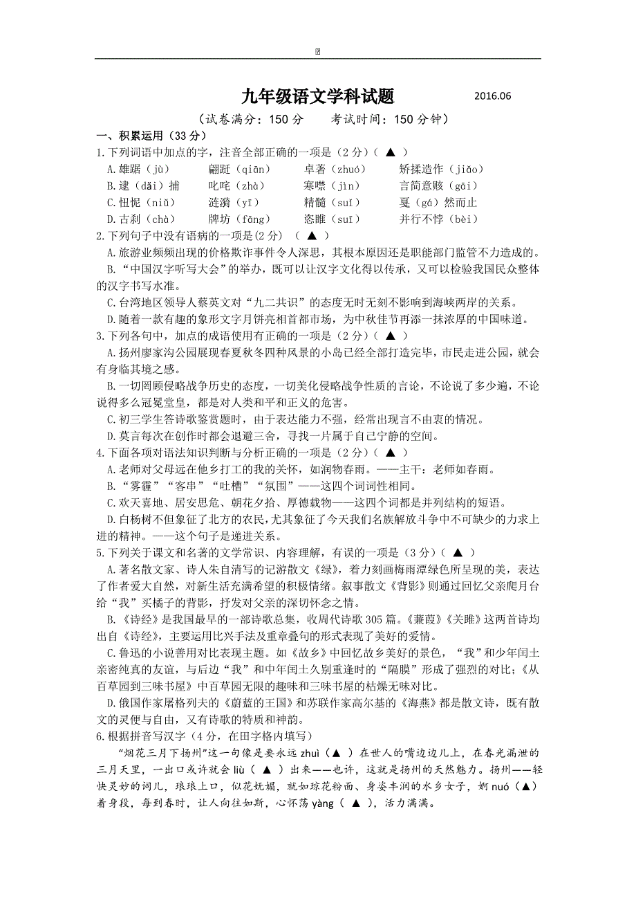 江苏省扬州市江都区六校协作2016届九年级第二次中考联考语文试卷_第1页