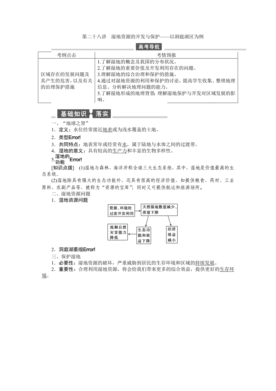 【全程复习方略】2015高考地理（湘教版）一轮讲义：第28讲湿地资源的开发与保护_第1页