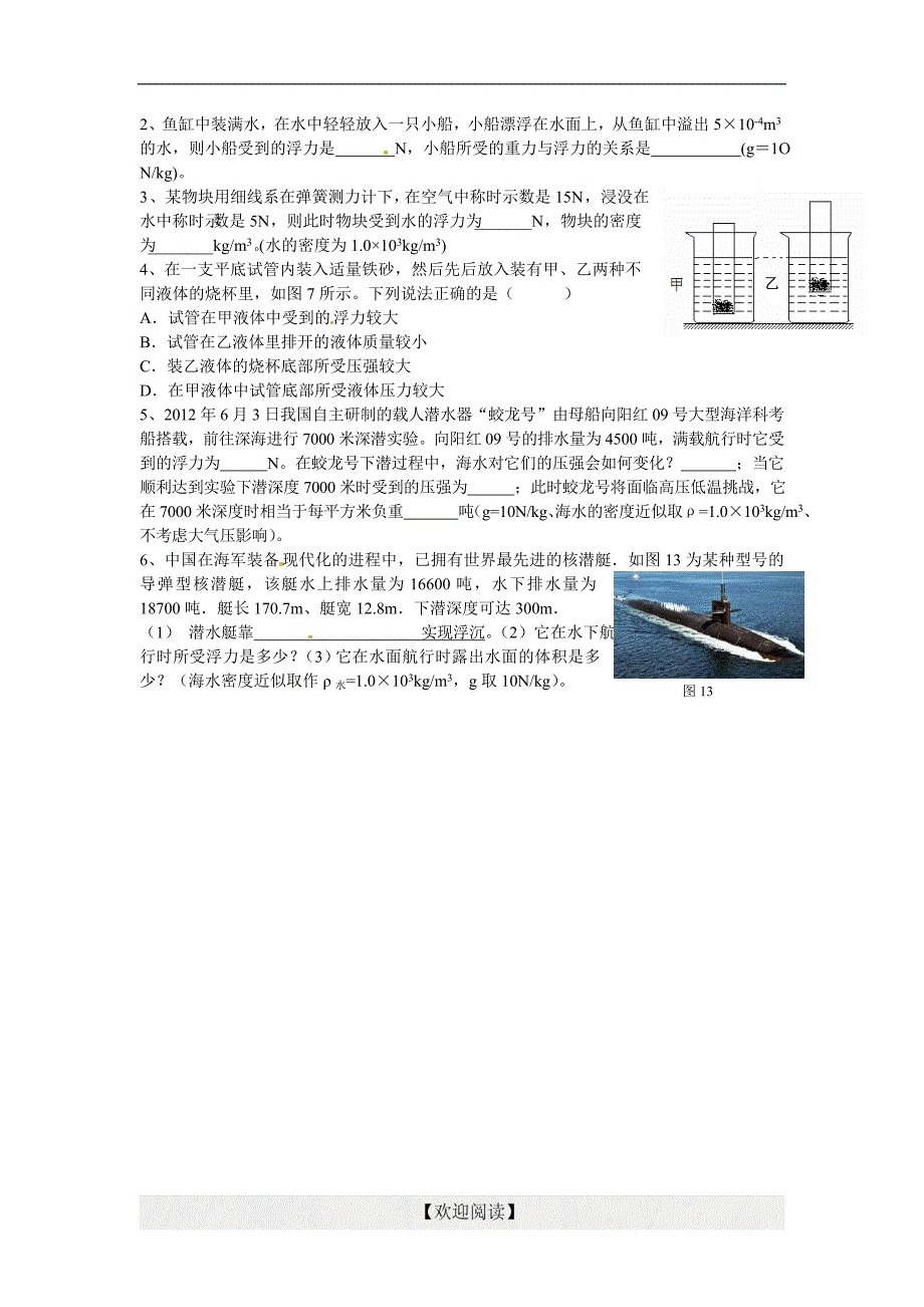 [名校联盟]浙江省绍兴县杨汛桥镇中学八年级科学《浮力》学案_第4页