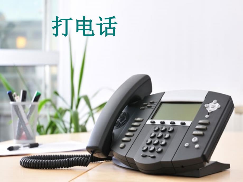 五年级语文下13、打电话 演示文稿_第1页