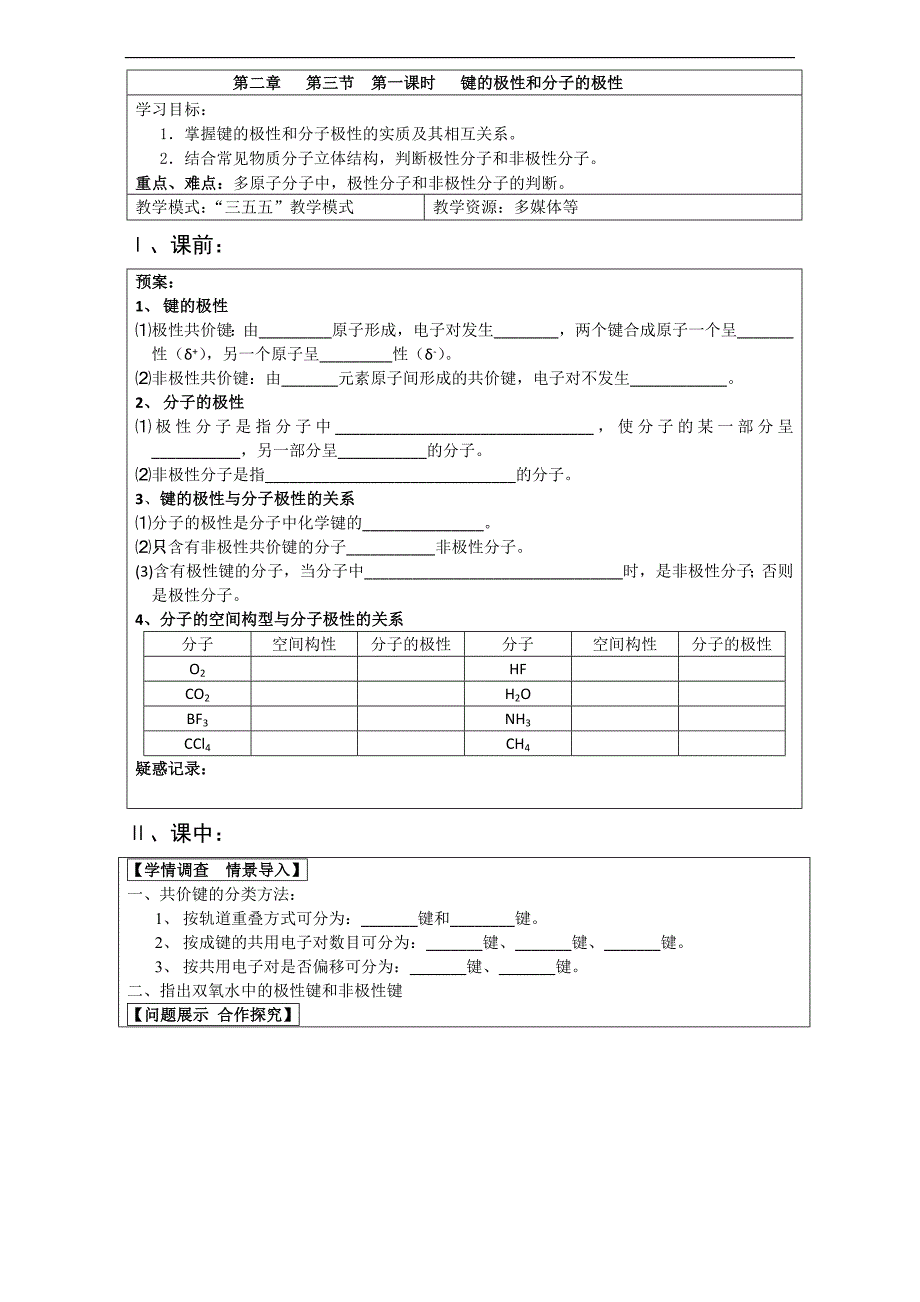 【整合】人教版高中化学选修三-2.3分子的性质学案（第1课时） _第1页