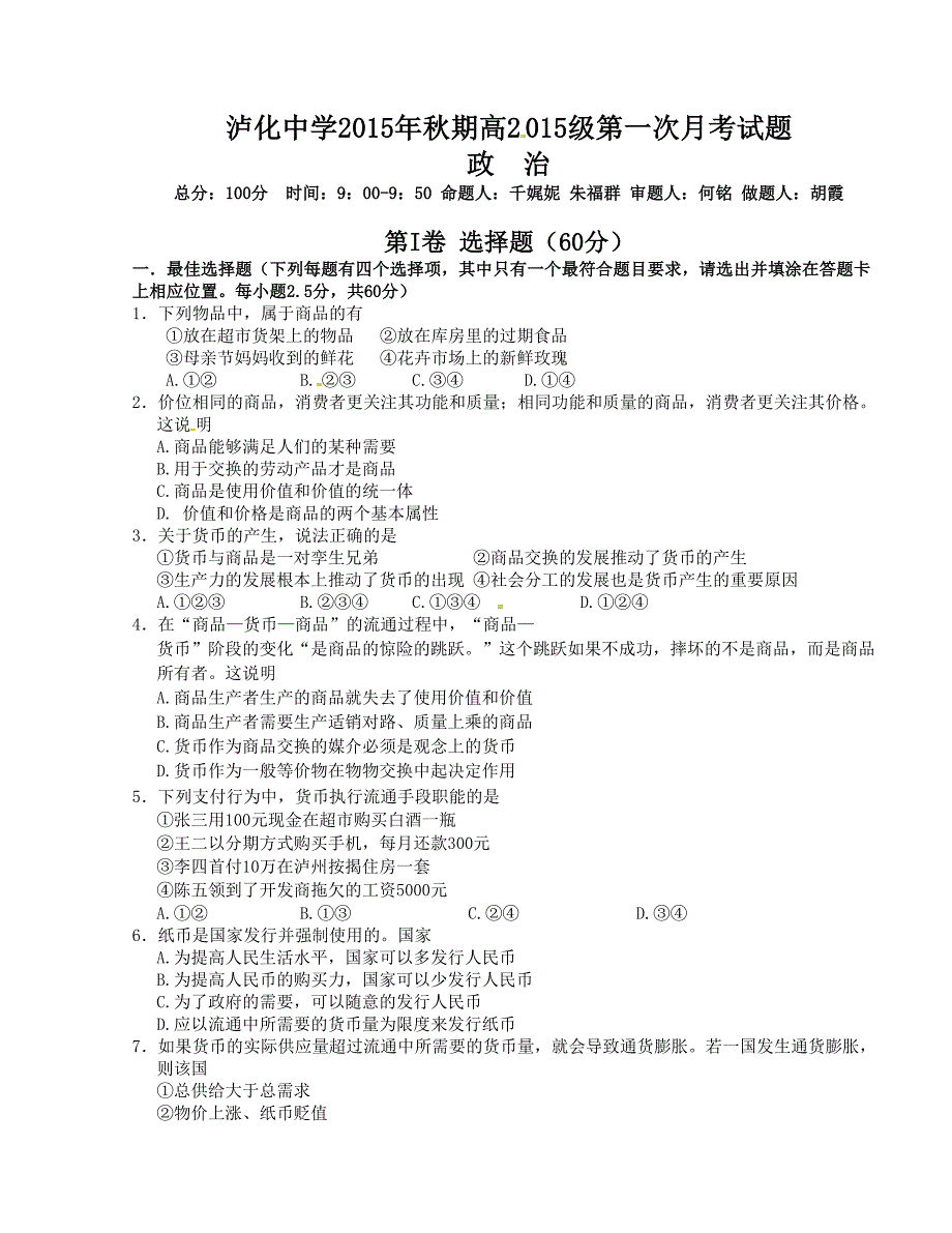 [中学联盟]四川省泸州市2015-2016学年高一上学期第一次月考政治试题_第1页