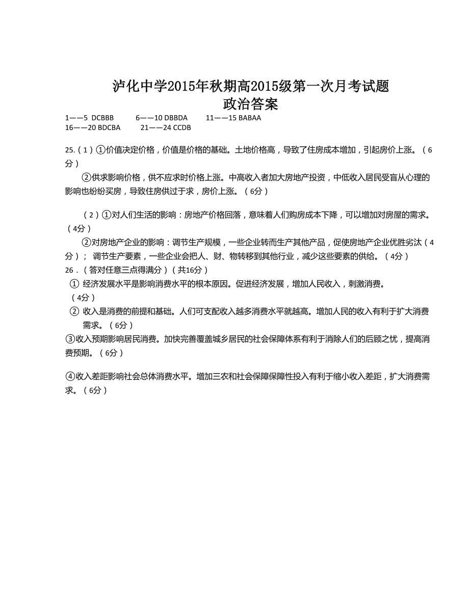 [中学联盟]四川省泸州市2015-2016学年高一上学期第一次月考政治试题_第5页