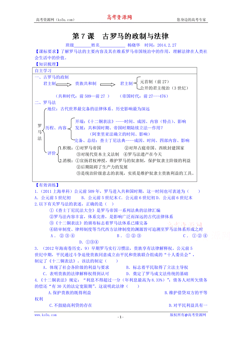 山东省高密市第三中学高三历史一轮复习学案：第7课罗马的政制与法律_第1页