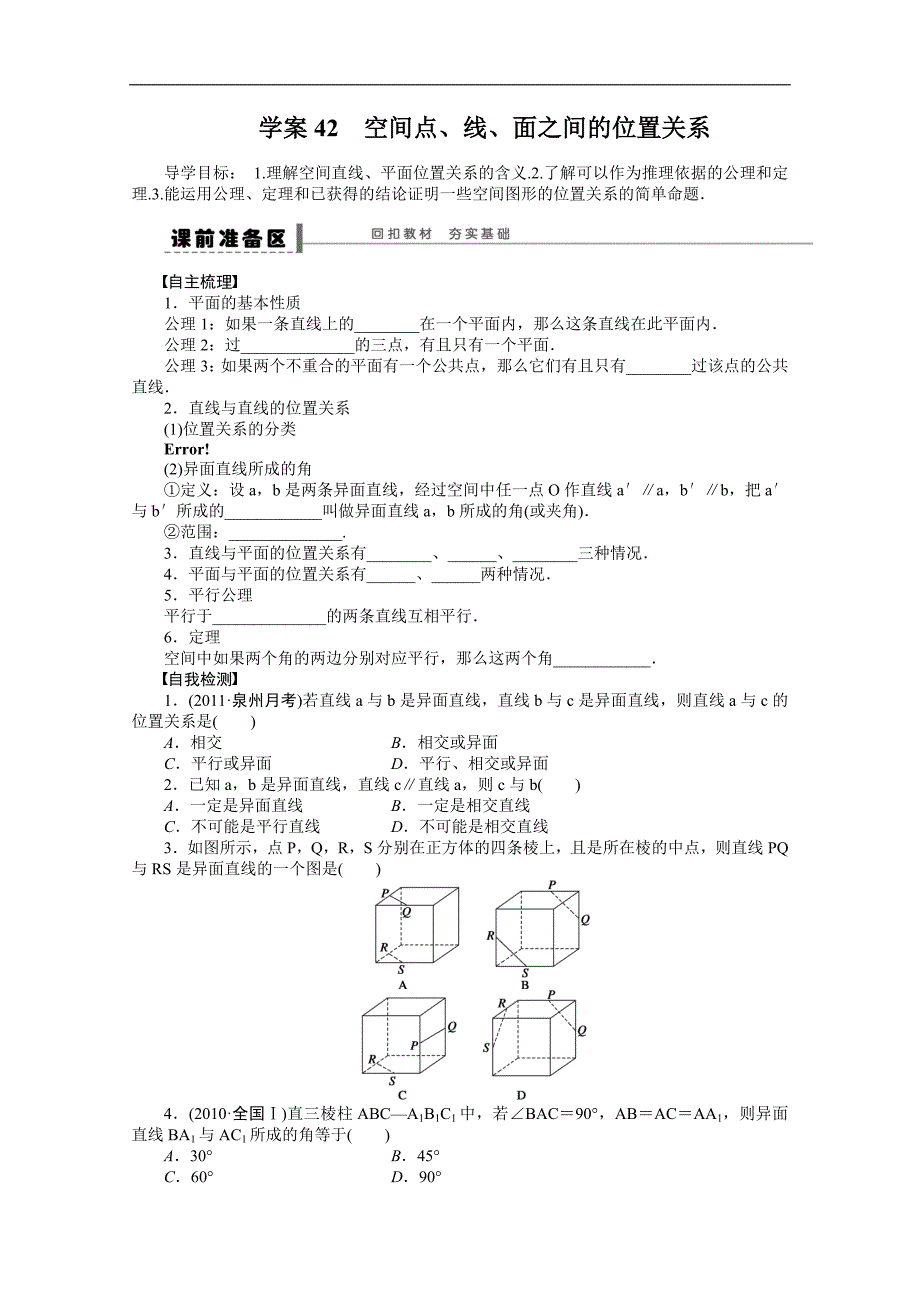 【优化方案】2015高考数学（人教版）一轮复习学案42　空间点、线、面之间的位置关系_第1页