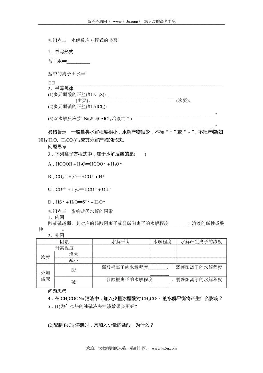 步步高2015届高考化学大一轮复习配套导学案（鲁科版）：第十章 学案47 盐类的水解_第2页