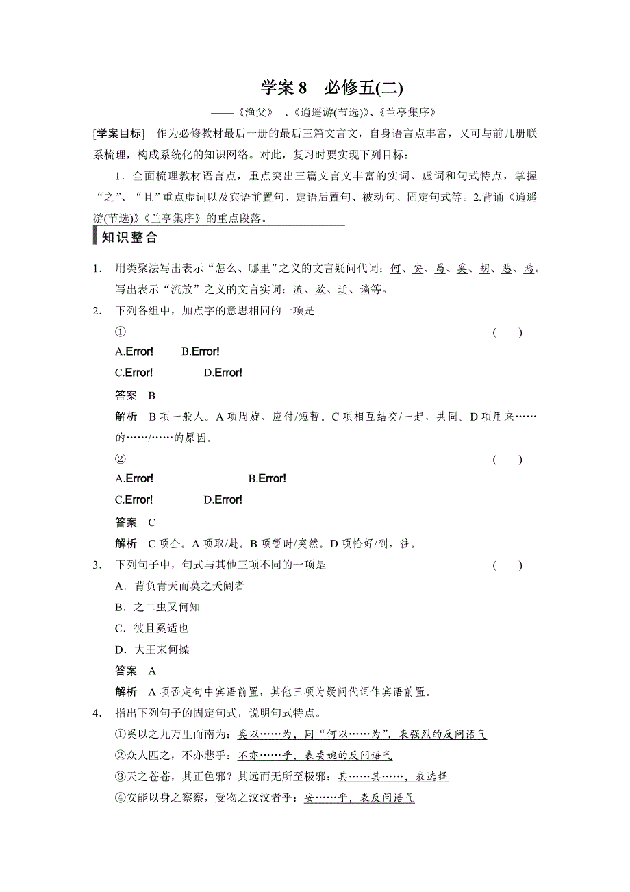 【步步高】2015高考语文（江苏专用）一轮文档：古代诗文阅读第1章必修5（2）_第1页