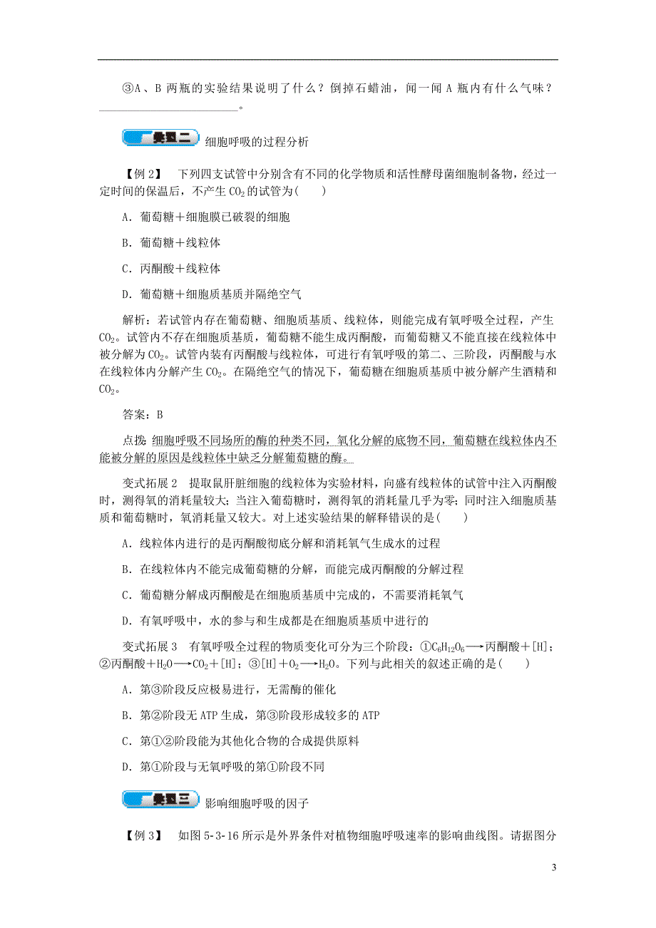 【教材解读】2017高中生物 第5章 第3节 atp的主要来源-细胞呼吸典例精析 新人教版必修1_第3页