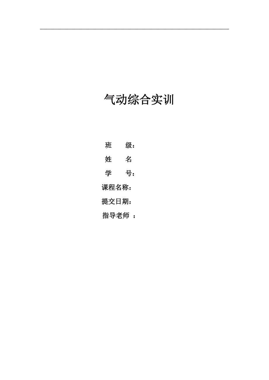 气动综合实训_第1页