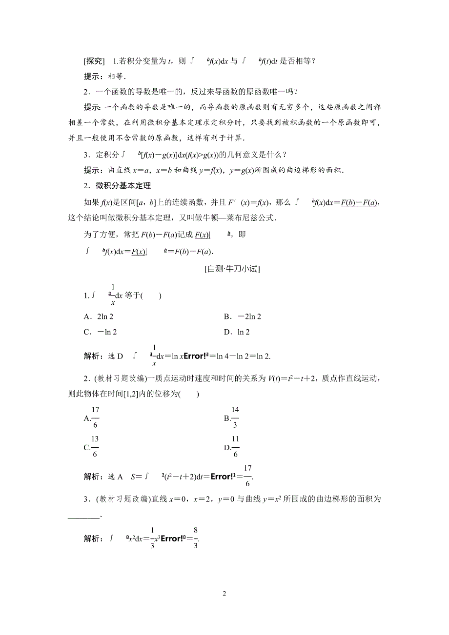 2016届高三数学一轮复习知识点归纳与总结：定积分与微积分的基本定理_第2页