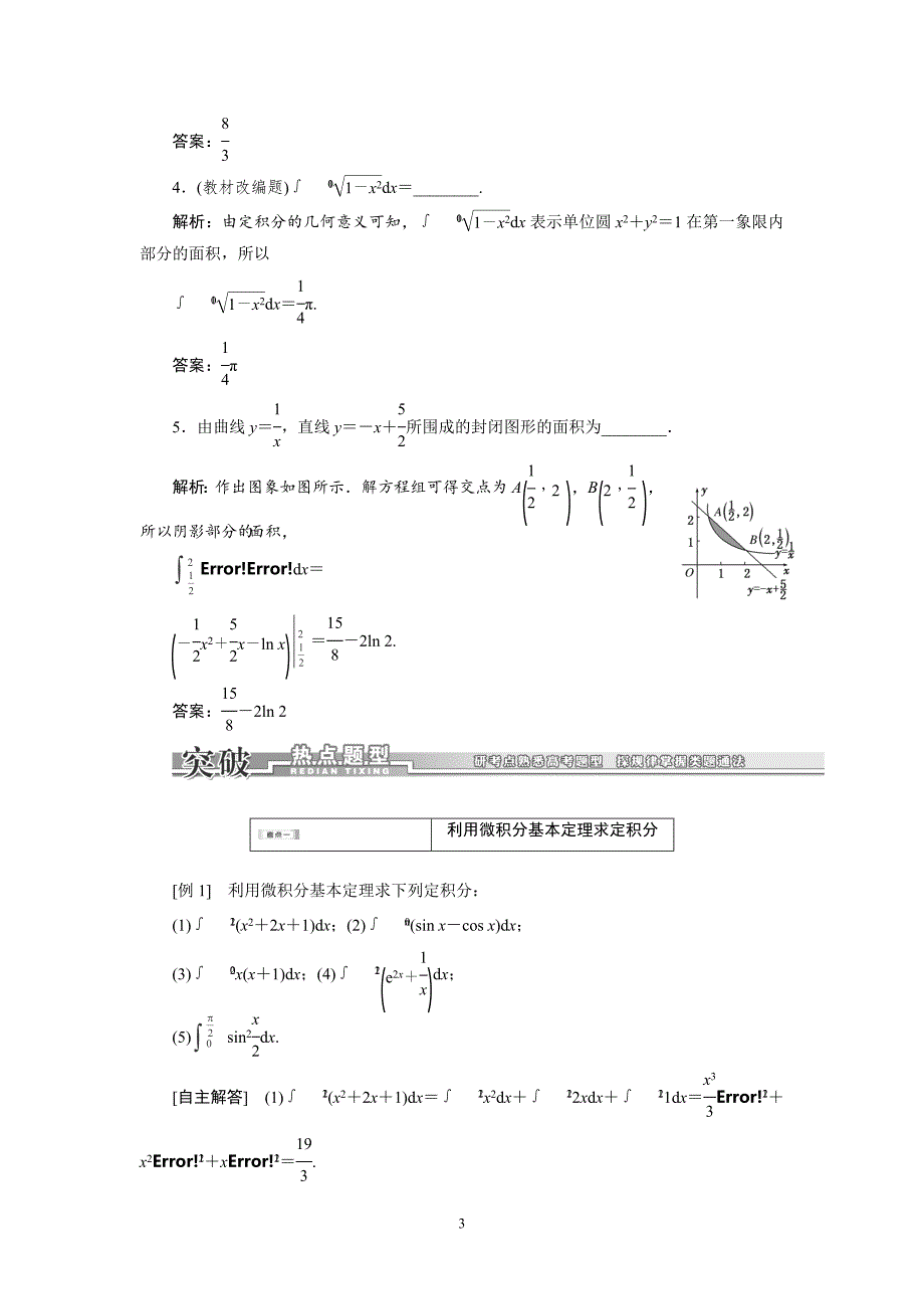 2016届高三数学一轮复习知识点归纳与总结：定积分与微积分的基本定理_第3页