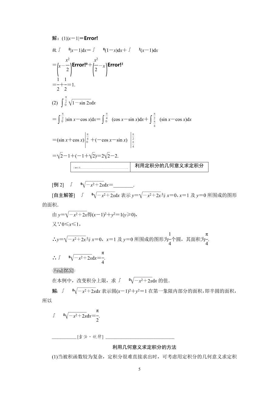 2016届高三数学一轮复习知识点归纳与总结：定积分与微积分的基本定理_第5页