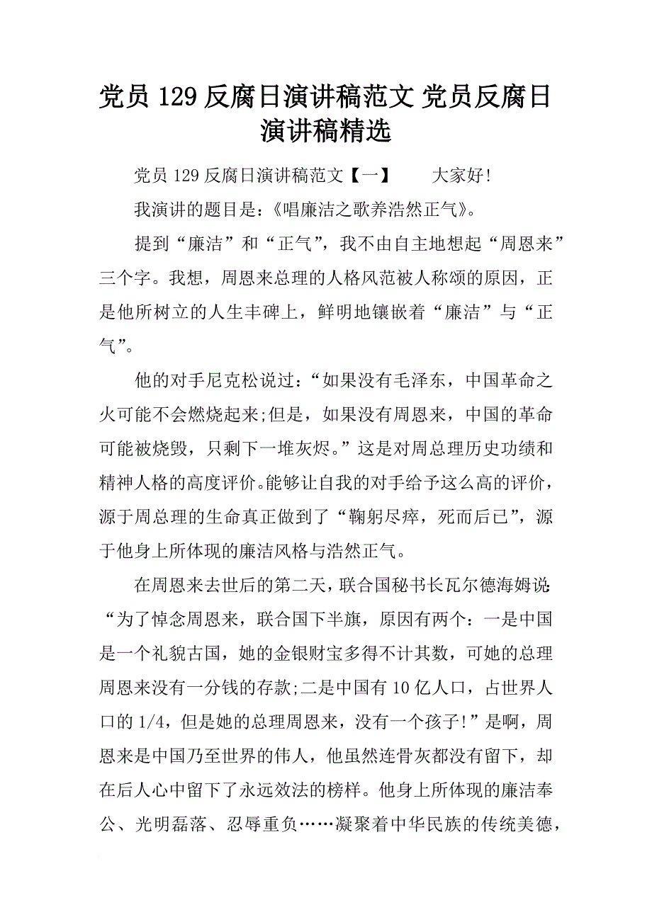 党员129反腐日演讲稿范文 党员反腐日演讲稿精选_第1页