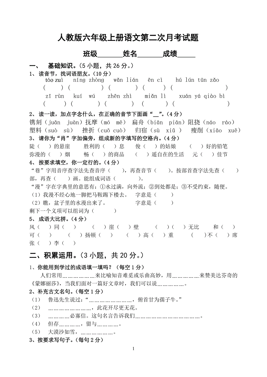 人教版六年级上册语文第二次月考试卷及答案_第1页