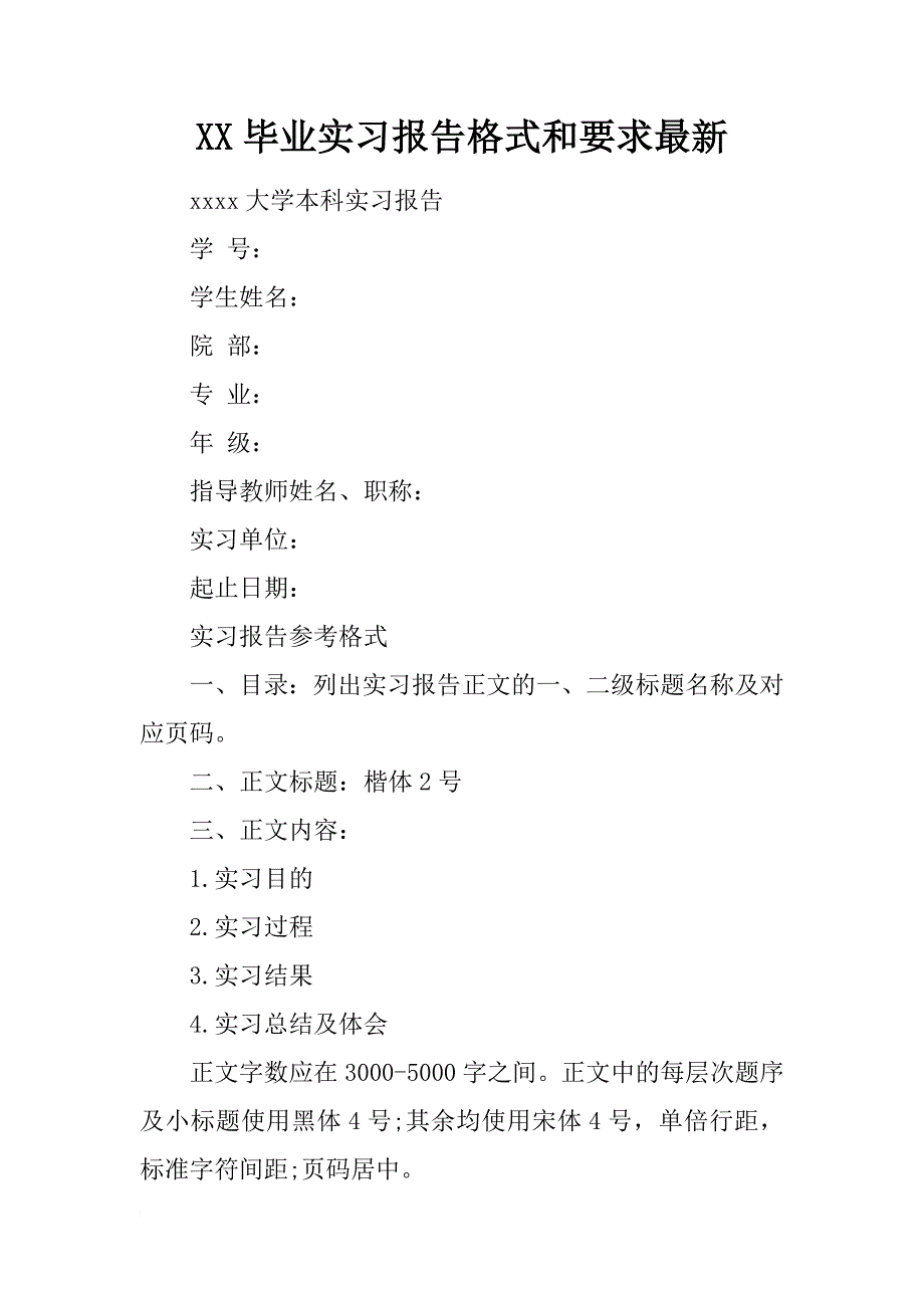 xx毕业实习报告格式和要求最新_第1页