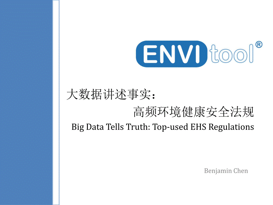 envitool大数据分析ehs法律法规_第1页