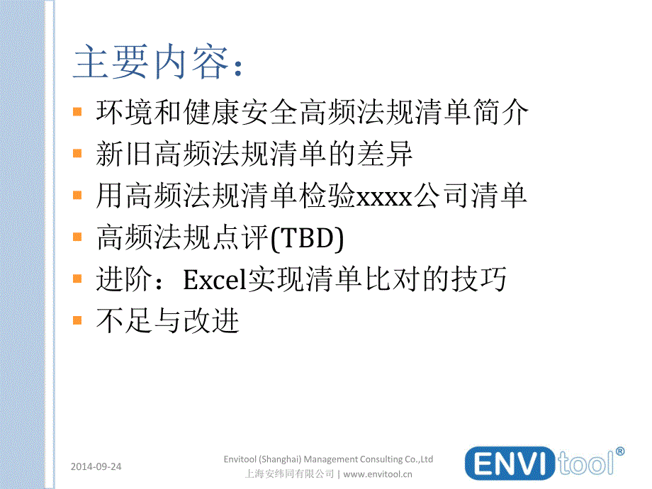 envitool大数据分析ehs法律法规_第3页