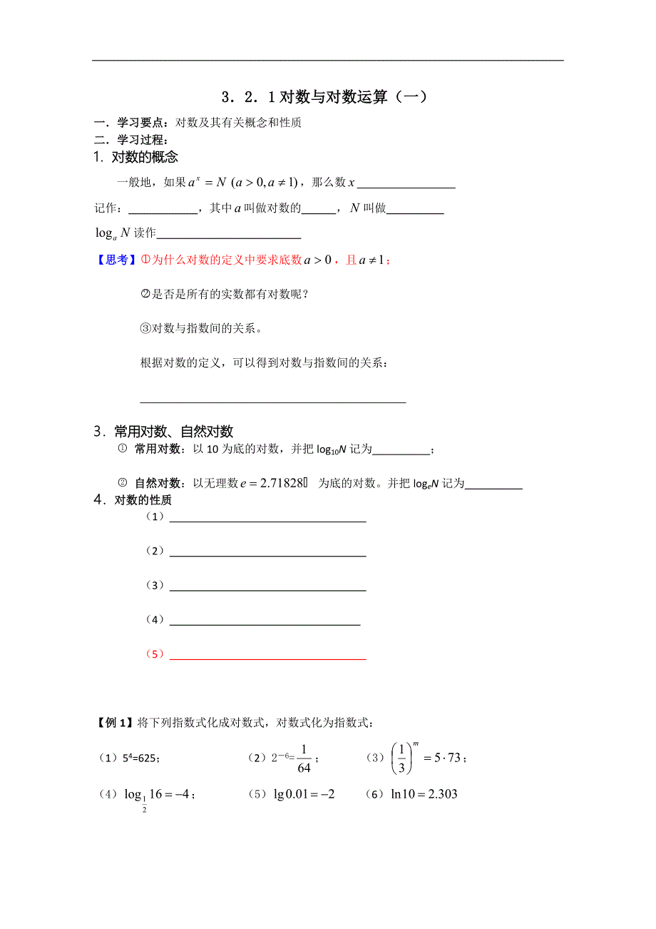 吉林省东北师范大学附属实验学校高中部数学新人教b版必修1 对数及其运算（一）学案_第1页