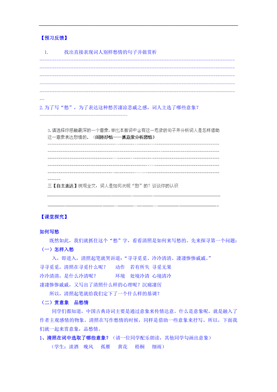 江苏省海安县实验中学高中语文导学案必修4第3专题《声声慢》_第2页