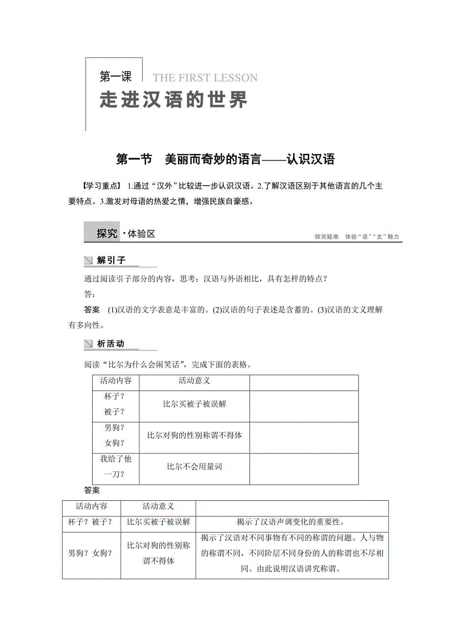 【创新设计】2015-2016学年高二语文人教版选修《语言文字应用》学案：第一课第一节美丽而奇妙的语言——认识汉语word版含答案_第1页