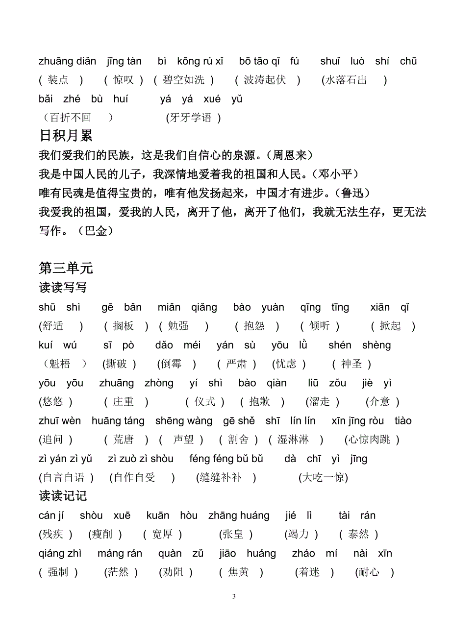 人教版六年级语文上册词语盘点带拼音_第3页