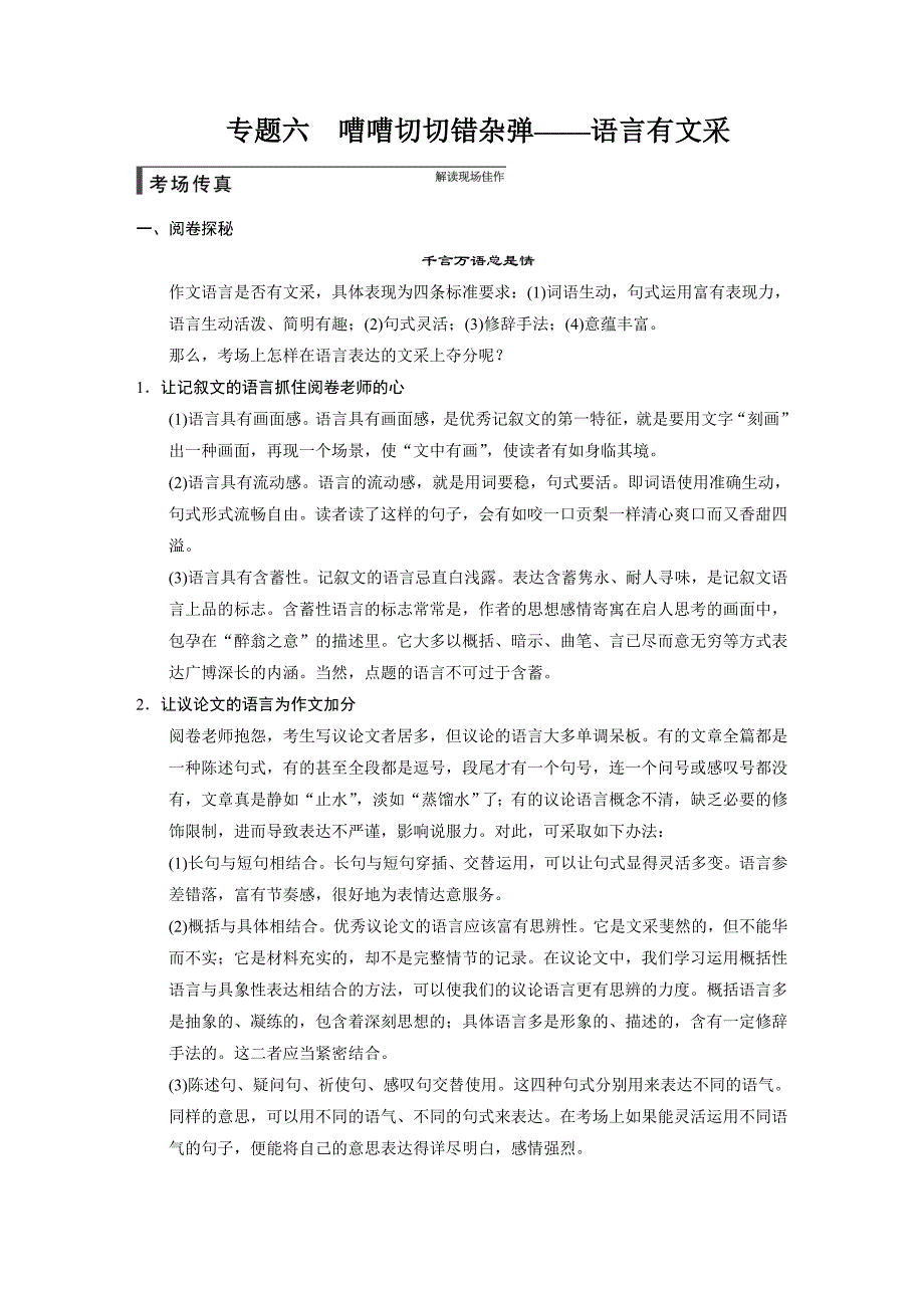 【步步高】2015高考语文（江苏专用）一轮文档：作文序列化提升方案专题6嘈嘈切切错杂弹——语言有文采_第1页