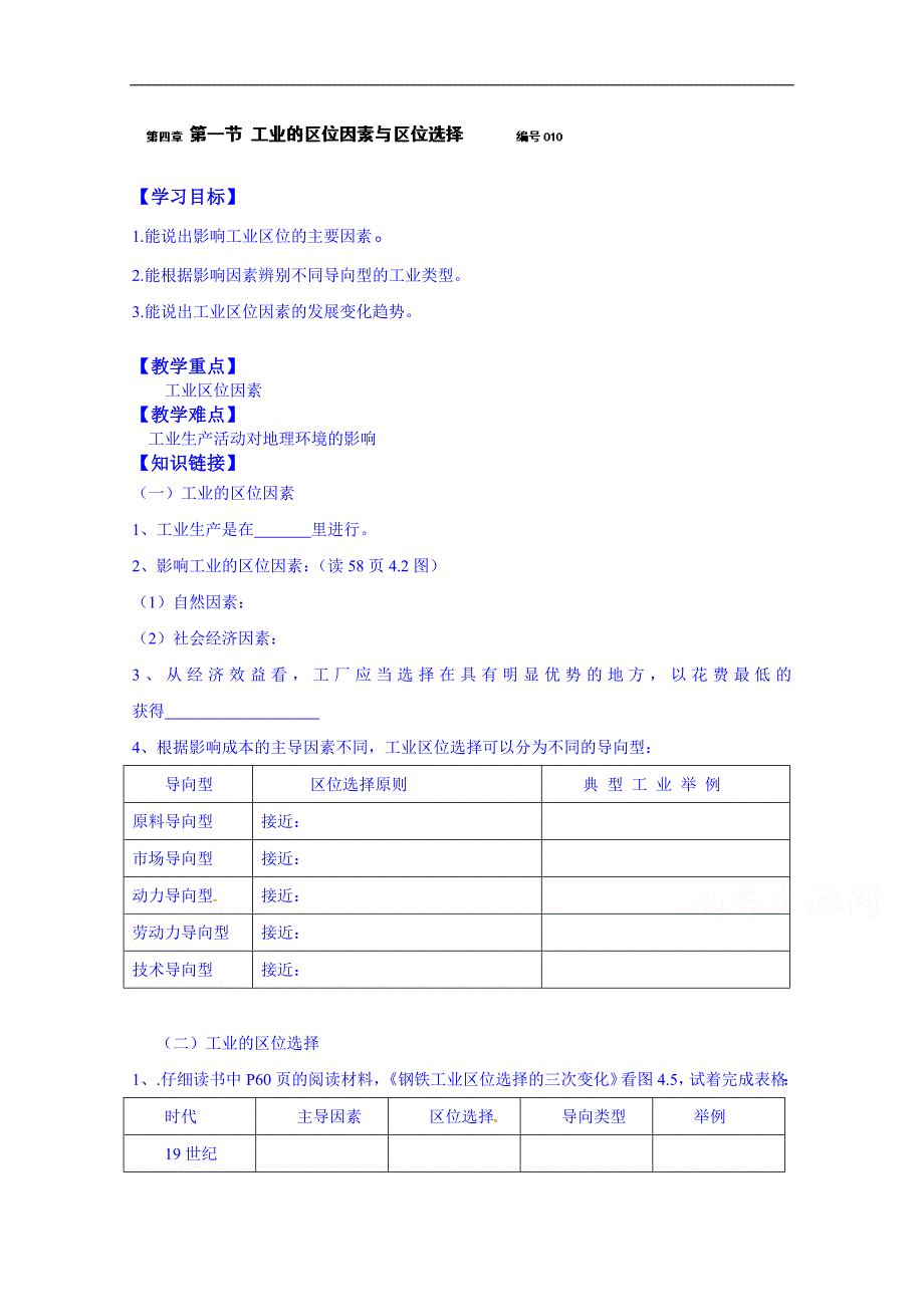 吉林省舒兰市第一中学高中地理人教版必修2导学案：第四章 第一节 工业的区位因素与区位选择_第1页