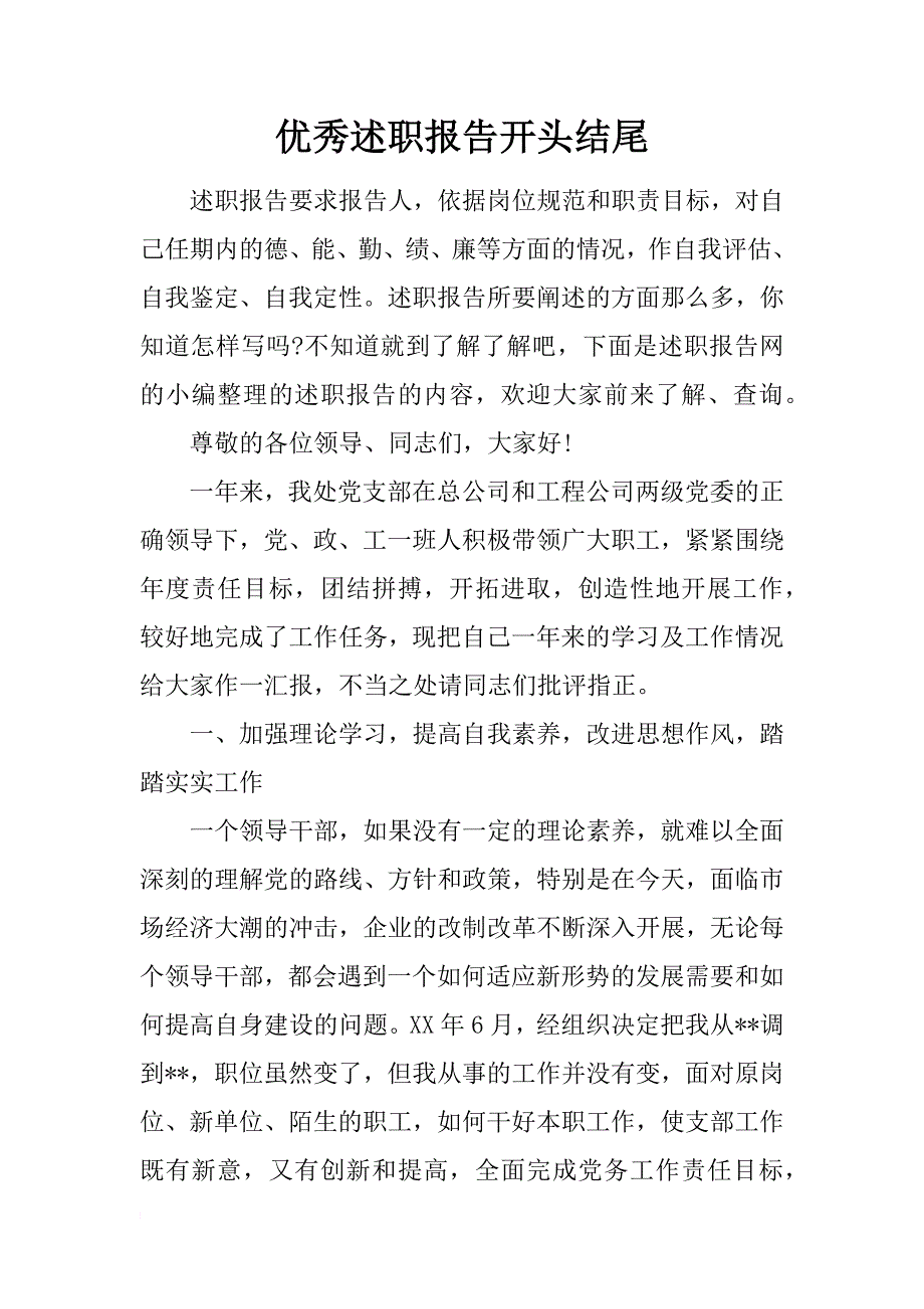 优秀述职报告开头结尾_第1页